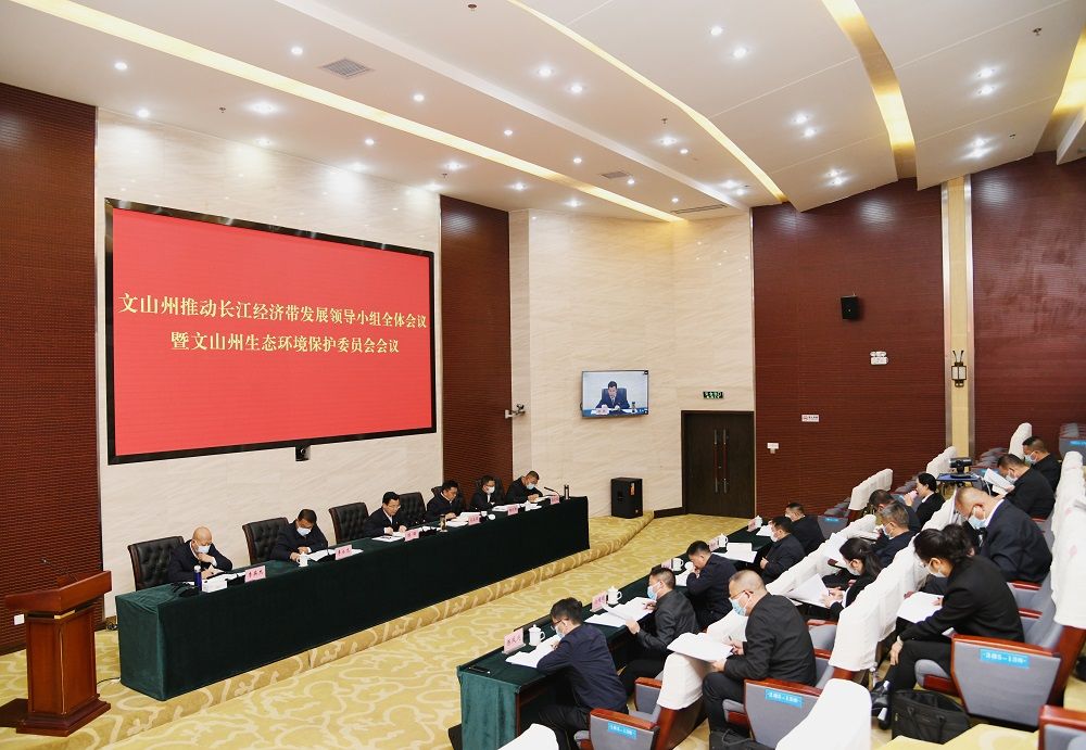 州推动长江经济带发展领导小组全体会议暨州生态环境保护委员会会议召开