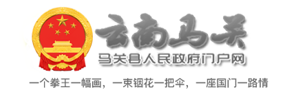 马关县人民政府门户网
